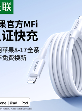 绿联适用苹果17iPhone16promax充电线器15pd快充14mfi认证12手机数据线13平板ipad11usb车载typec转lightning