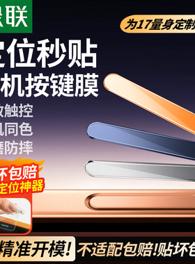 绿联适用苹果iPhone17promax手机按键贴16Pro拍照按键钢化膜16新款定位贴16plus相机防刮防汗IP侧边保护贴膜