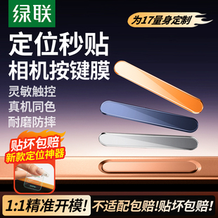 绿联适用苹果iPhone17promax手机按键贴16Pro拍照按键钢化膜16新款 定位贴16plus相机防刮防汗IP侧边保护贴膜