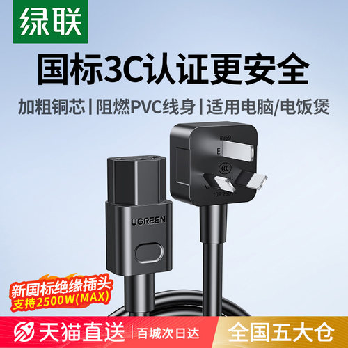 绿联国标电源线电脑/电饭锅通用