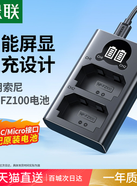 绿联相机电池充电器np-fz100适用于索尼sony a7m3 A7c A7R3 a7s3 A7R4 A7M4 7RM3  A6600 A9M2 单反相机套装