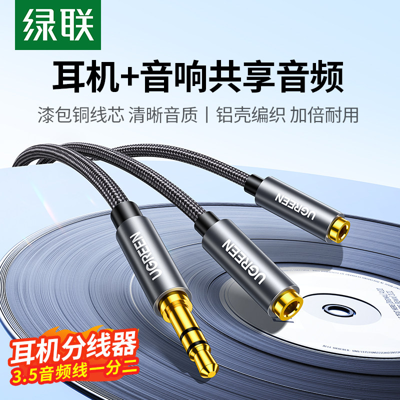 绿联aux音频线一分二耳机分线器3.5mm一公转二母转接头戴台式电脑手机1分2双人分享音响音箱一拖二延长线