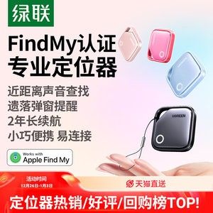 绿联定位器防丢神器airtag平替适用苹果17跟踪电动车钱包书包自行车汽车钥匙扣迷你宠物狗狗猫老人儿童防走丢