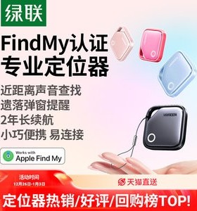 绿联定位器防丢神器airtag平替适用苹果跟踪行李箱电动车钱包自行车汽车钥匙扣迷你宠物狗狗猫老人儿童防走丢