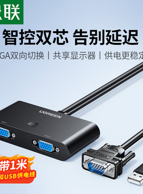 绿联 vga切换器二进一出两台电脑共用一个显示器一拖二双主机台式笔记本视频电视监控共享高清屏幕双向转换器