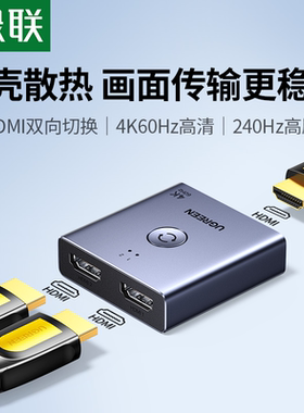 绿联HDMI切换器二进一出分配器一分二4K高清线电脑电视多屏幕显示信号源双向转换一拖二音视频画面拓展分屏器