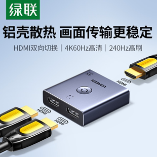 绿联HDMI切换器二进一出分配器一分二4K高清线电脑电视多屏幕显示信号源双向转换一拖二音视频画面拓展分屏器