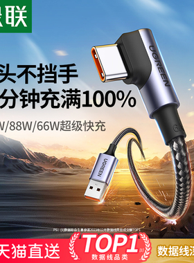 绿联type-c数据线弯头适用华为nova13mate70小米安卓66W手机短usb转横直角歪L型90编织6a超级快充tpyec充电线