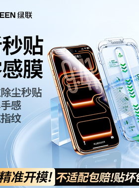 绿联无黑边秒贴膜适用iphone17ProMax钢化膜苹果16pro手机膜无尘仓贴膜15PM防指纹9D全屏覆盖高清保护膜新款