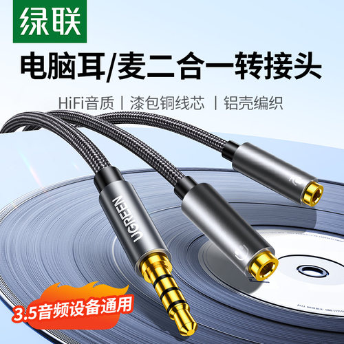 绿联耳机麦克风二合一转接线延长