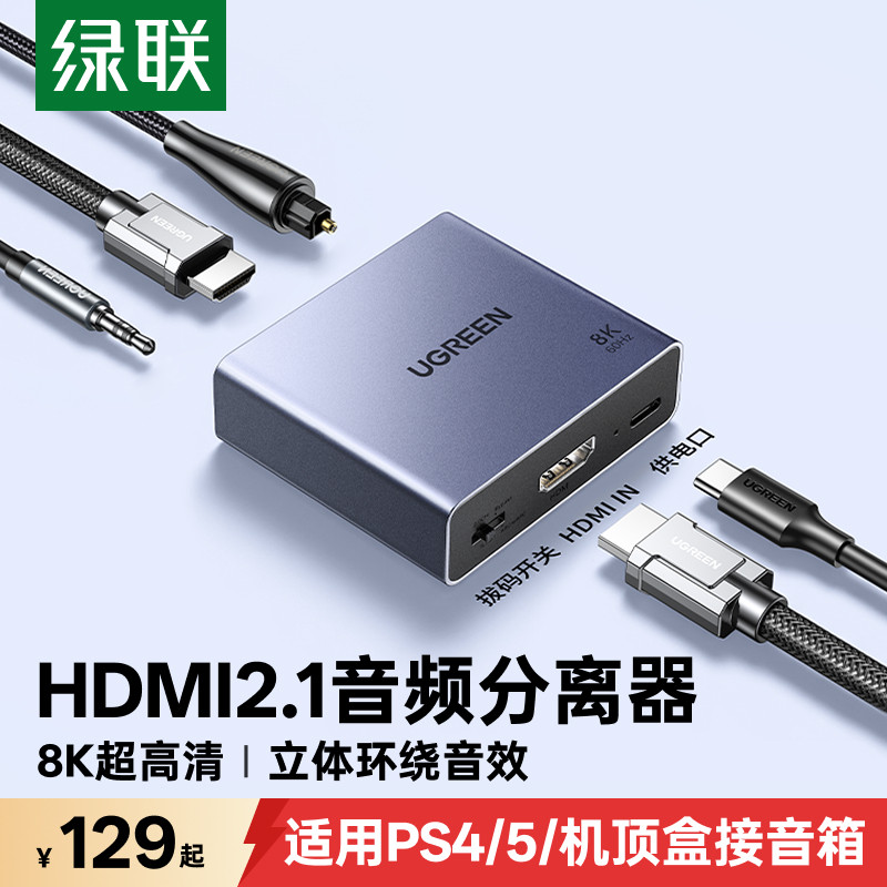 绿联hdmi音频分离器适用ps4/5转接电视8k高清线转接光纤spdif3.5aux音响arc/earc输出音频视频分离转换器2.1