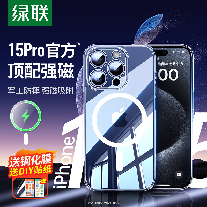 绿联适用苹果15Pro磁吸手机壳iPhone15ProMax新款透明保护套14Magsafe无线充电13plus高级硅胶防摔pm磨砂女款高性价比高么？