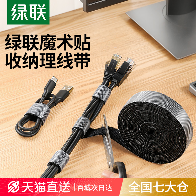 绿联数据线收纳扎带魔术贴理线器
