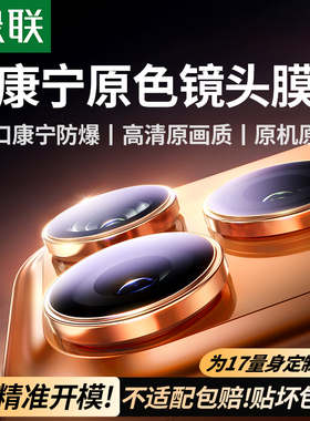 绿联适用苹果iPhone17promax康宁镜头膜16Pro手机镜头保护膜15pm后摄像头贴防爆14相机圈贴膜AR抗反射防爆摔
