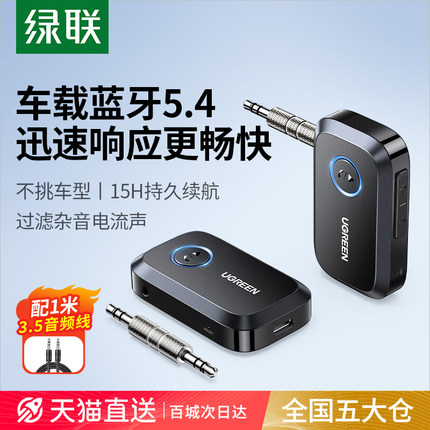 绿联aux蓝牙接收器5.4车载转音频3.5适配无损音响汽车用无线耳机