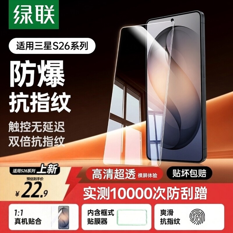 绿联适用三星S26Ultra钢化膜S25Ultra全屏覆盖S26+/S24+手机膜S22贴膜S23Ultra高清S26防爆GalaxyS24Ultra新