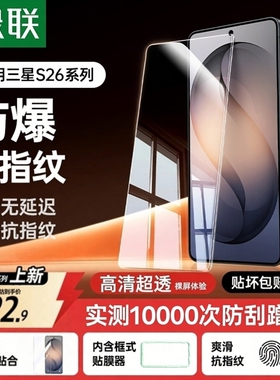 绿联适用三星S26Ultra钢化膜S25Ultra全屏覆盖S26+/S24+手机膜S22贴膜S23Ultra高清S26防爆GalaxyS24Ultra新