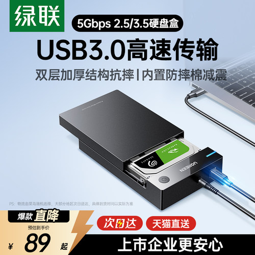 移动硬盘盒2..5/3.5通用绿联