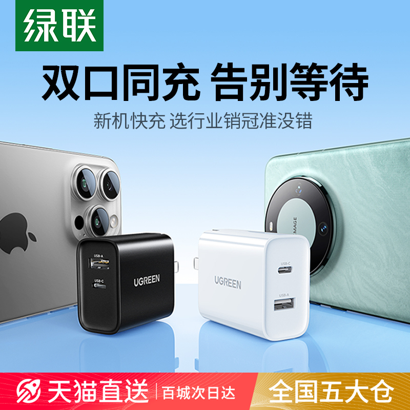 绿联30W双口闪充充电器