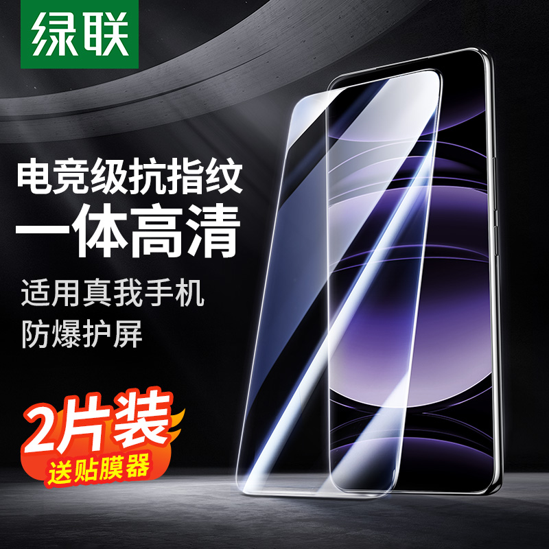 绿联适用realme真我钢化膜抗指纹