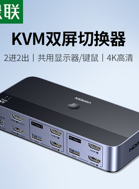 绿联kvm切换器hdmi二进二出复制扩展双屏一套键鼠控制两台电脑2双主机共用2个显示器多usb共享同步分配切屏器