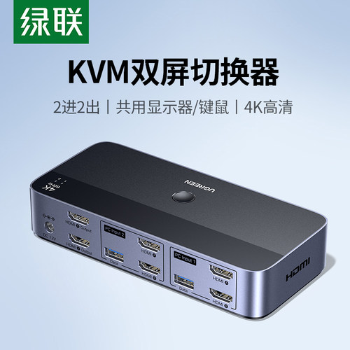 绿联kvm2进2出切换器可同显/异显