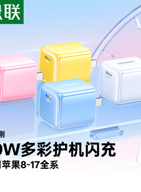绿联20W氮化镓适用苹果17充电器线iPhone17promax/Air16充电头14快充13插头usb数据线手机快充头pd一套装30W