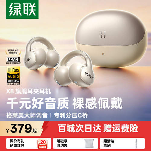 【重磅新品】绿联X8耳夹蓝牙耳机