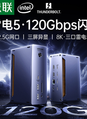 绿联适用雷电5拓展坞typec扩展8K投屏80Gbps传输USB集线转换器多屏异显接口Thunderbolt苹果MacbookM4ProMax