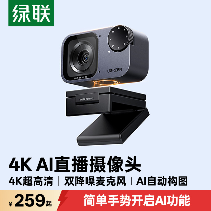 绿联AI智能直播摄像头外置台式电脑usb带麦克风一体专用4K高清