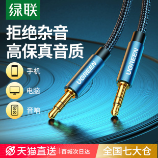 绿联aux音频连接线车用音响音箱3.5mm双头插台式 耳机车载转换器数据公对公加长专用 电脑手机输出转接头戴式