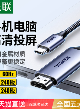 绿联typec转hdmi手机电脑电视同屏转换连接线笔记本平板外接显示器投影仪4/8k高清投屏线适用macbook苹果17