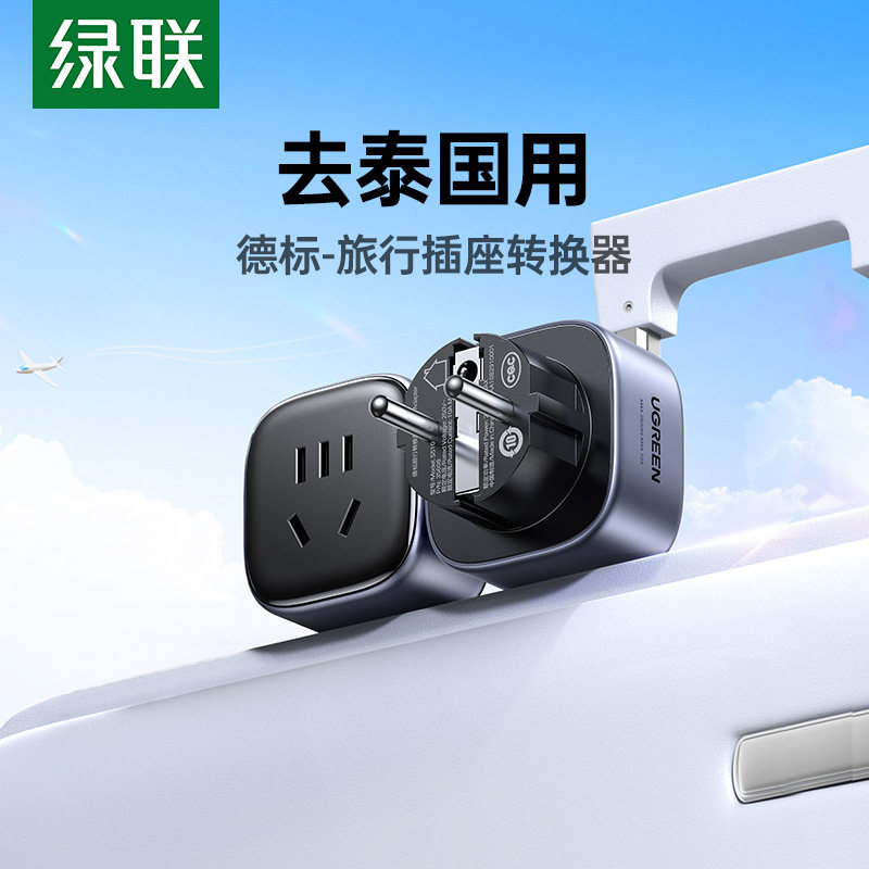 绿联转换插头德标泰国德转中旅行插座转换器充电器电源转接头