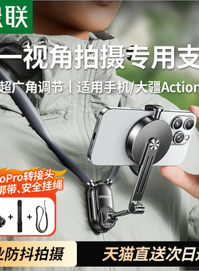 绿联挂脖手机支架第一人称视角拍摄设备脖子磁吸神器胸前自拍视频适用大疆action6/5pro/4运动相机gopro配件