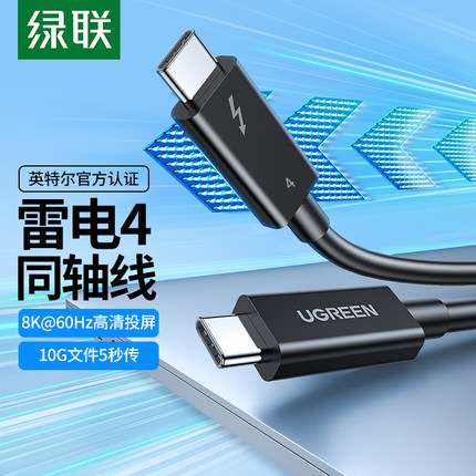 绿联雷电4/3数据线双头typec移动硬盘Thunderbolt3高清8k显示器usb3.1电脑音视频投屏全功能40Gbps高速传输线