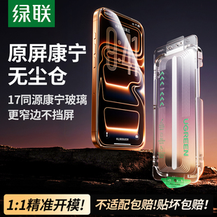Max钢化膜苹果16P无尘仓15手机贴膜增透9D全屏高清无黑边大猩猩 绿联康宁膜适用iPhone17Pro 美国康宁授权