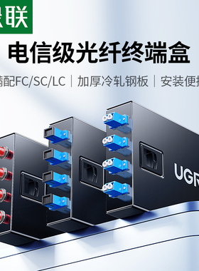 绿联光纤终端盒4口电信级满配熔接盘盒单模加厚钢板4/8芯LC/SC/FC桌面式机架式配线架室内外接头包接线尾纤盒