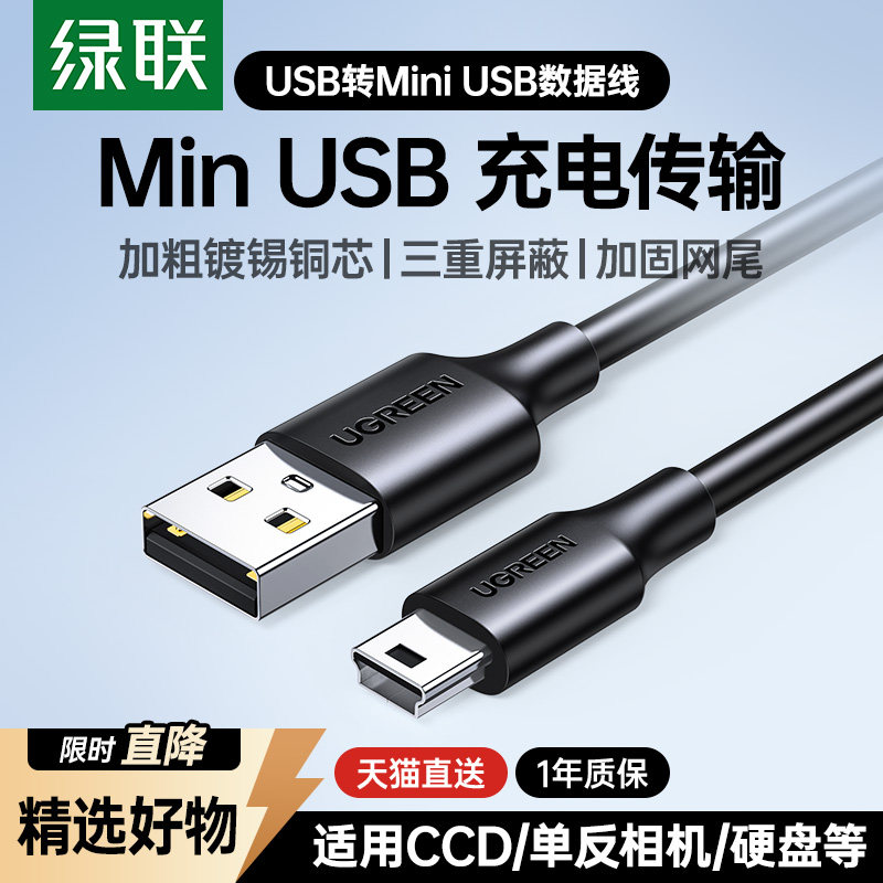 绿联mini+usb数据线t型口连接充电器适用于佳能CCD相机行车记录仪移动硬盘梯形口老式转接头mp34v3收音机电源