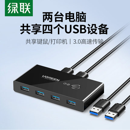 绿联usb切换器3.0二进四出两台电脑主机共用键盘鼠标显示器屏幕u盘四口分线器多台打印机共享器一拖二转换器