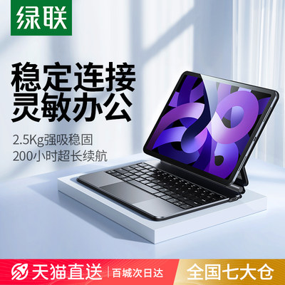 绿联妙控键盘适用iPad平板