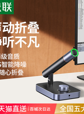 绿联麦克风直播专用电脑台式机降噪电竞游戏会议收音桌面话筒usb