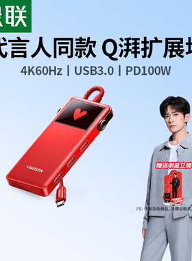 【易烊千玺同款】绿联Q湃typec拓展坞转HDMI投屏4K扩展USB集线器3.0接键鼠硬盘PD充电适用笔记本电脑平板手机