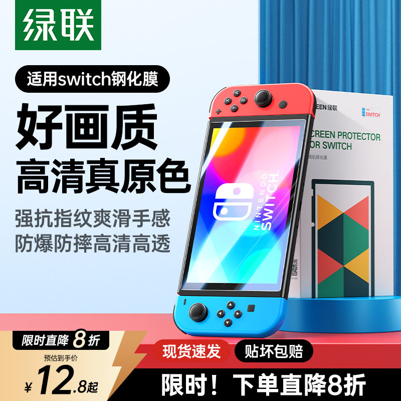 绿联适用任天堂Switch2代屏幕膜SwitchOLED钢化膜高清Switchlite保护贴膜AR膜防蓝光ns2日版续航版游戏机配件,3C数码配件,手机贴膜,淘宝优惠券,粉丝福利购,淘宝优惠卷
