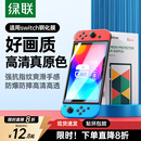 绿联适用任天堂Switch2代屏幕钢化膜SwitchOLED膜高清Switchlite保护贴膜AR膜防蓝光ns2日版 游戏机配件 续航版