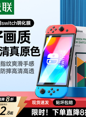 绿联适用任天堂Switch2代屏幕膜SwitchOLED钢化膜高清Switchlite保护贴膜AR膜防蓝光ns2日版续航版游戏机配件
