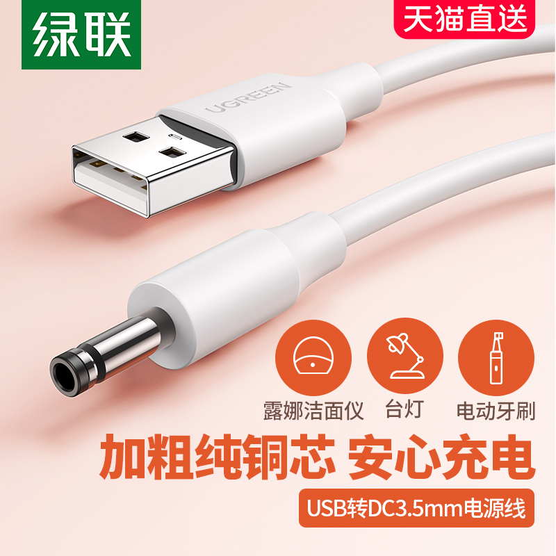 绿联圆孔充电线圆头usb转dc3.5mm通用台灯玩具电源数据电动牙刷小夜音响适用于foreo露娜洁面luna洗脸仪mini2