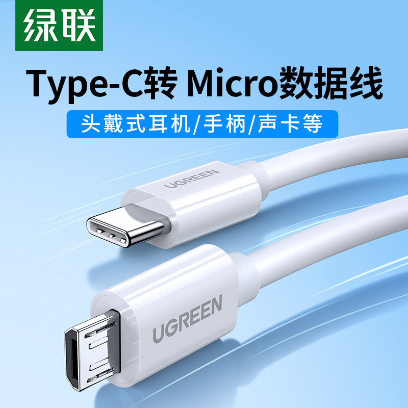 绿联type-c转microusb快充数据线耳机麦克风mdr1adac安卓充电适用于华为oppo红米ipadpro小米手机笔记本电脑高性价比高么？