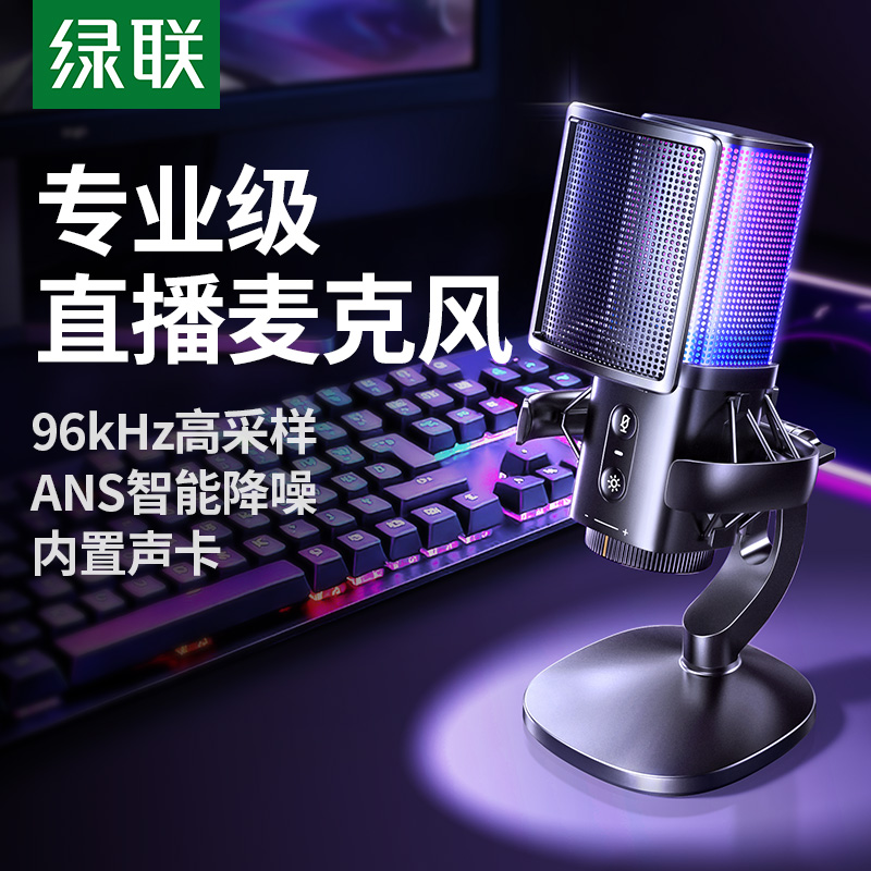 绿联麦克风电脑台式录音直播RGB电竞游戏专用降噪电容桌面话筒