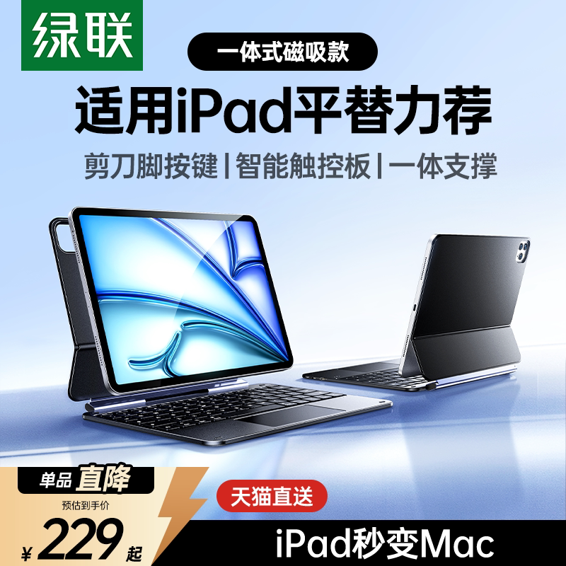 绿联适用苹果ipad妙控键盘air7保护套壳2024新款pro1