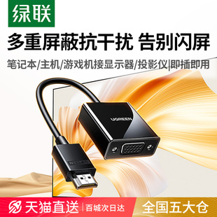 绿联hdmi转vga转换器高清线笔记本电脑显示屏接口vga投影仪转接头